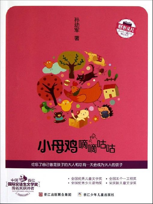 Title details for 小母鸡嘀嘀咕咕（Chinese fairy tale: Hen grumbling ) by Sun YouJun - Available